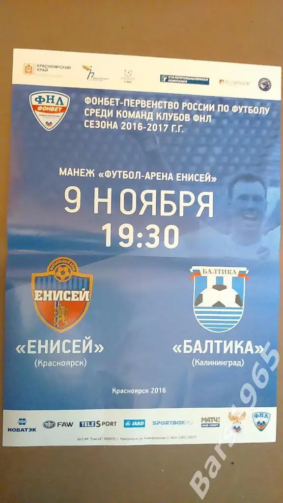 Енисей Красноярск - Балтика Калининград 2016