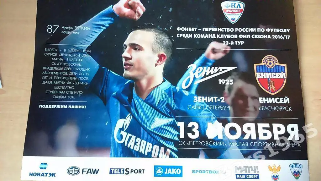 Зенит-2 Санкт-Петербург - Енисей Красноярск 2016 Афиша