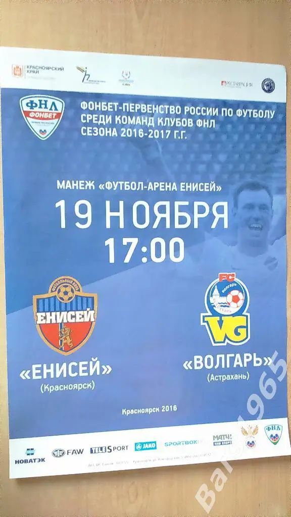 Енисей Красноярск - Волгарь Астрахань 2016 Афиша