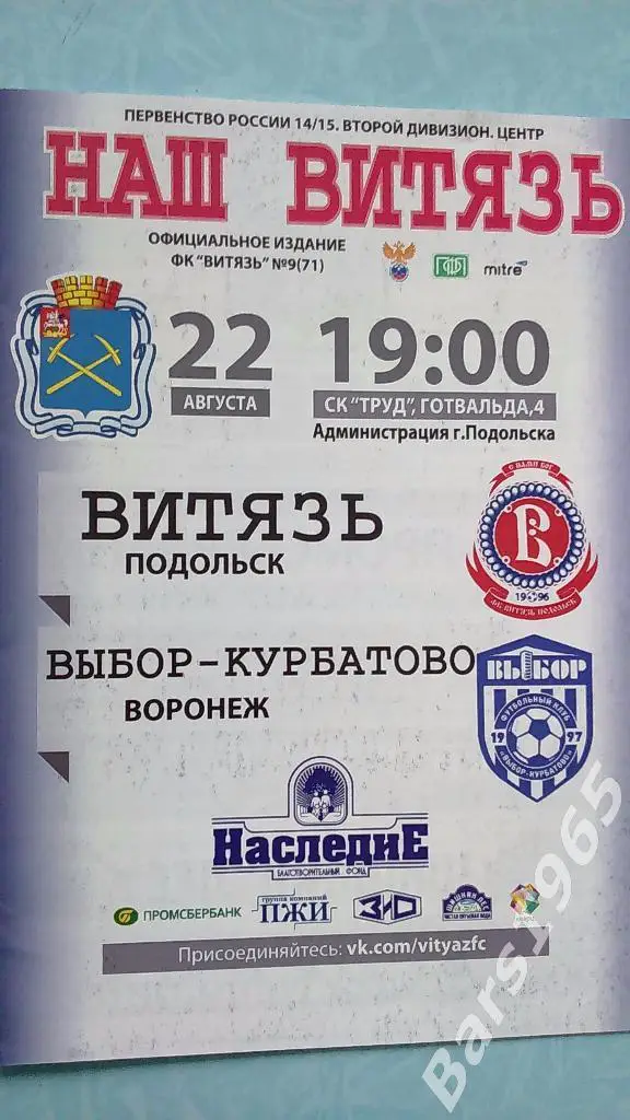 Витязь Подольск - Выбор-Курбатово Воронеж 2014