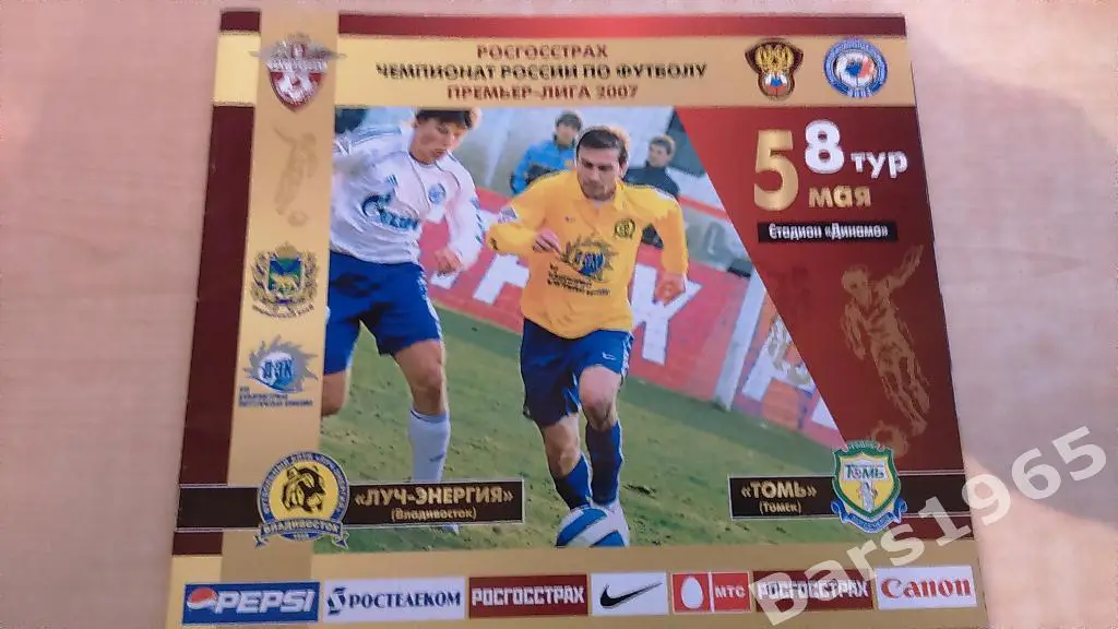 Луч-Энергия Владивосток - Томь Томск 2007