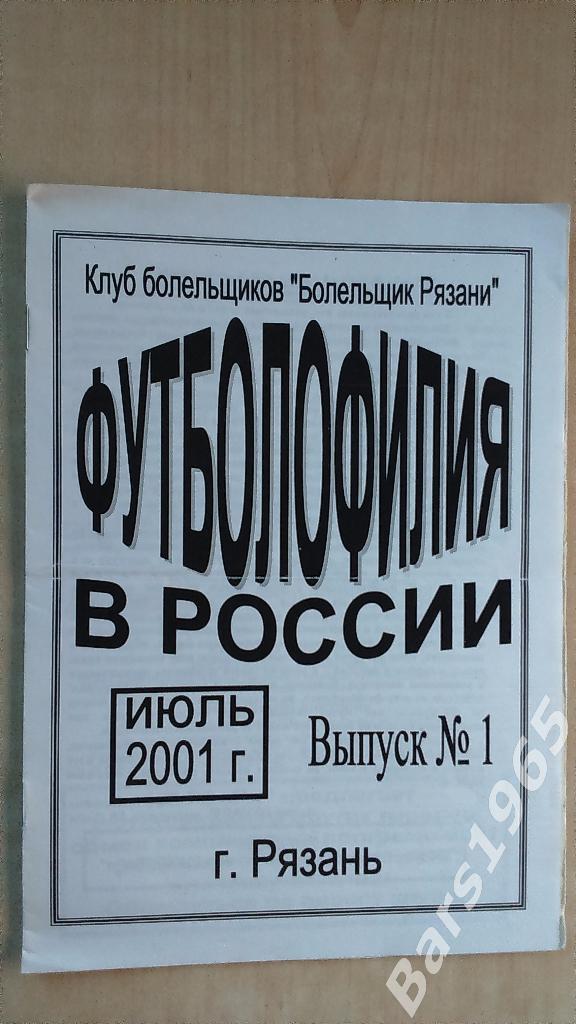 Футболофилия в России Рязань 2001