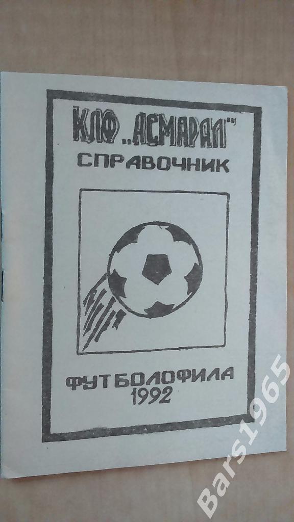 Справочник футболофила 1992 Асмарал Москва