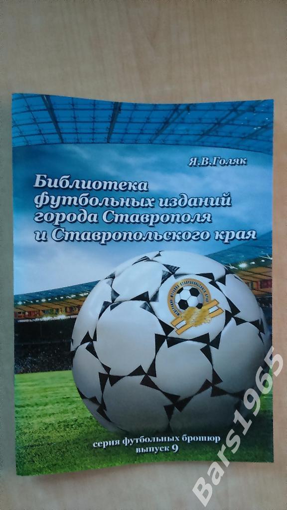 Библиотека футбольных изданий Ставрополя