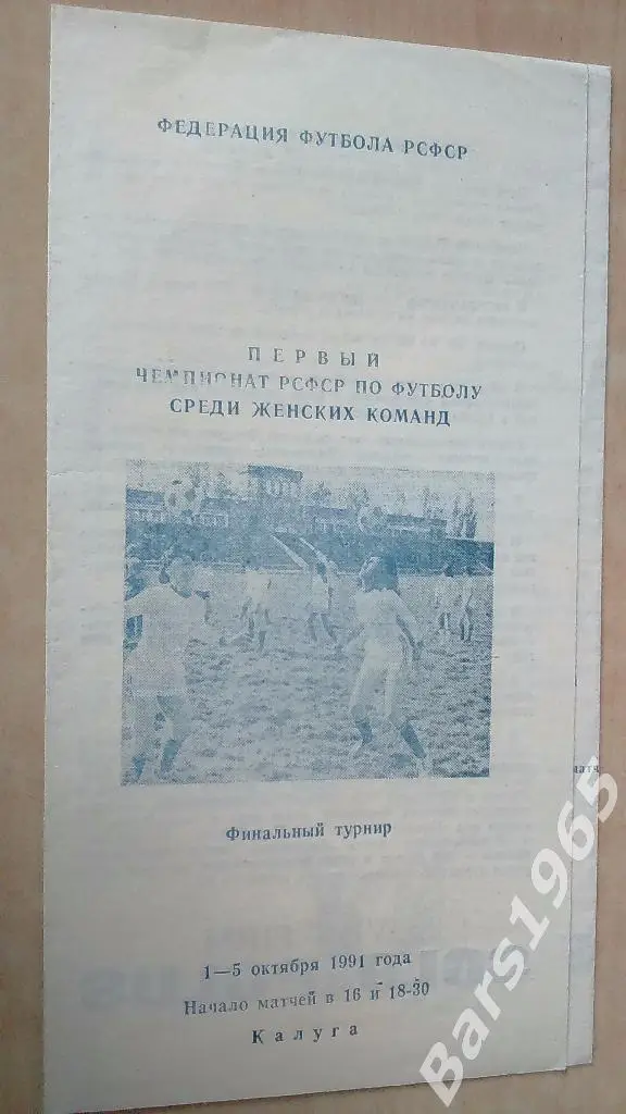Чемпионат РСФСР среди женщин Калуга 1991 (Красноярск)