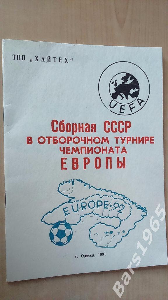 Сборная СССР в отборочном турнире чемпионата Европы