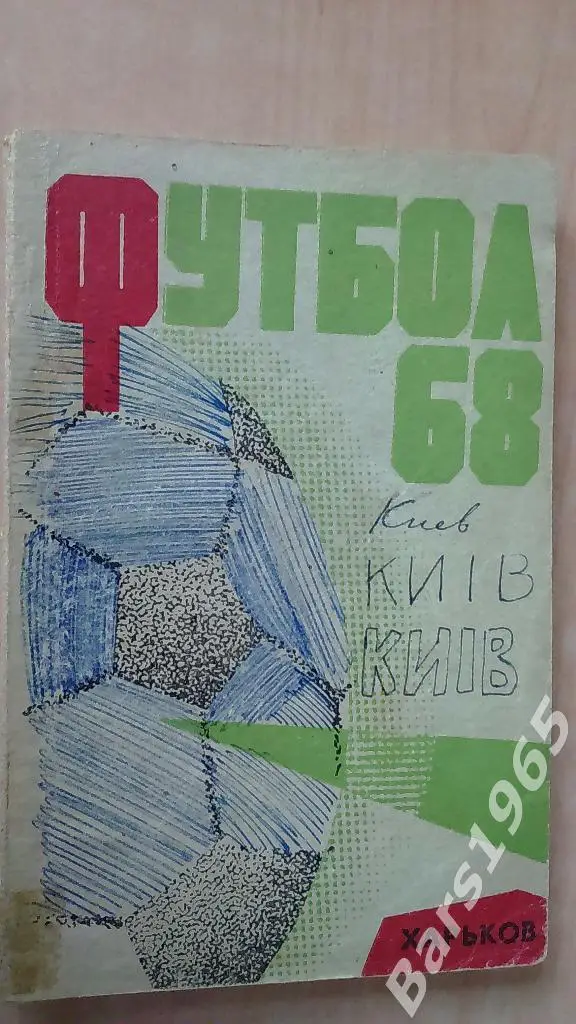 Харьков 1968