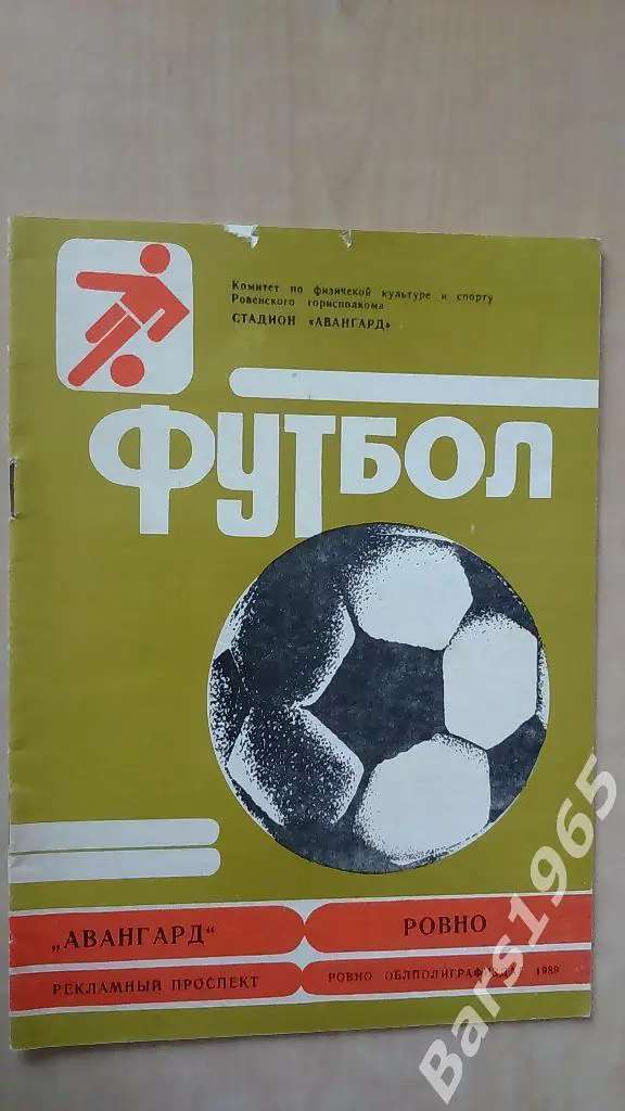 Ровно 1989