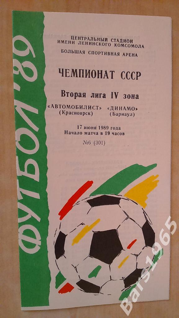 Автомобилист Красноярск - Динамо Барнаул 1989