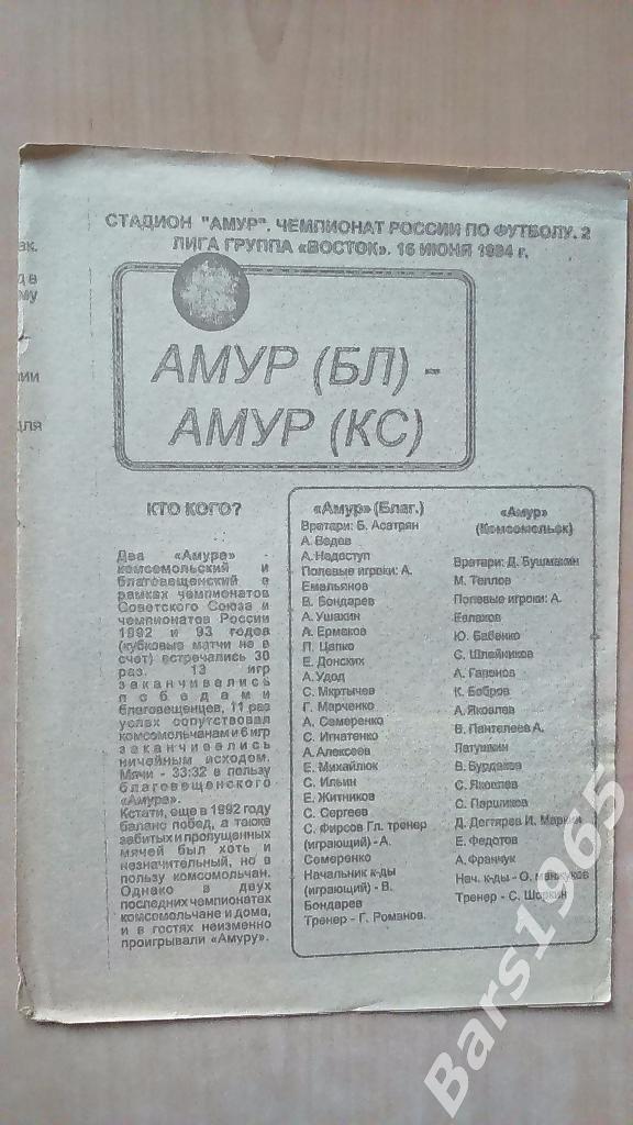 Амур Благовещенск - Амур Комсомольск-на-Амуре 1994