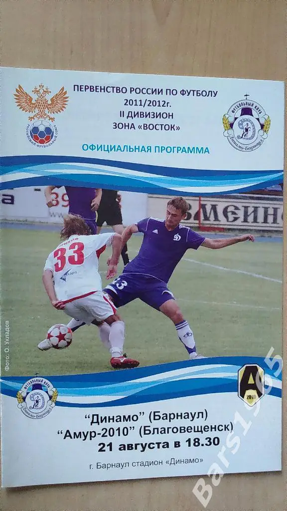 Динамо Барнаул - Амур Благовещенск 2011
