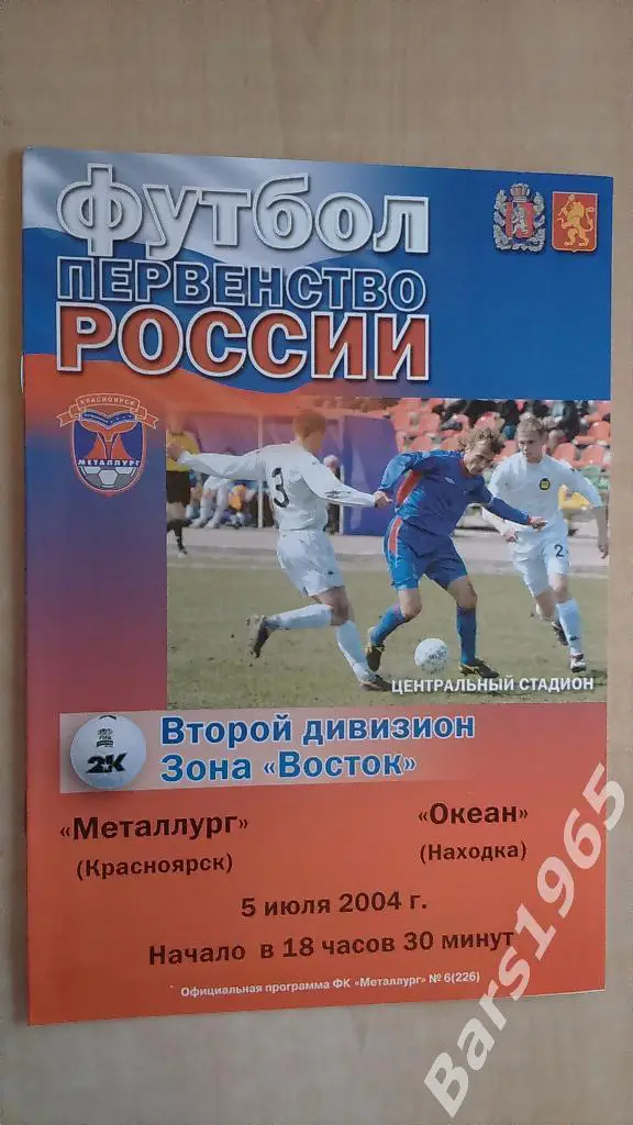 Металлург Красноярск - Океан Находка 2004