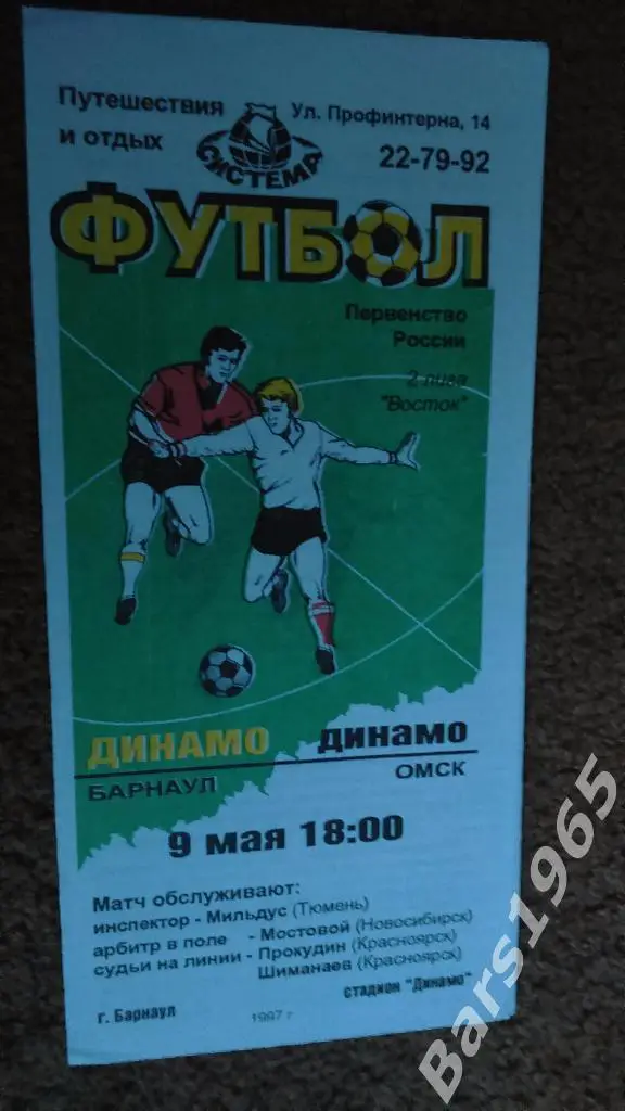 Динамо Барнаул - Динамо Омск 1997