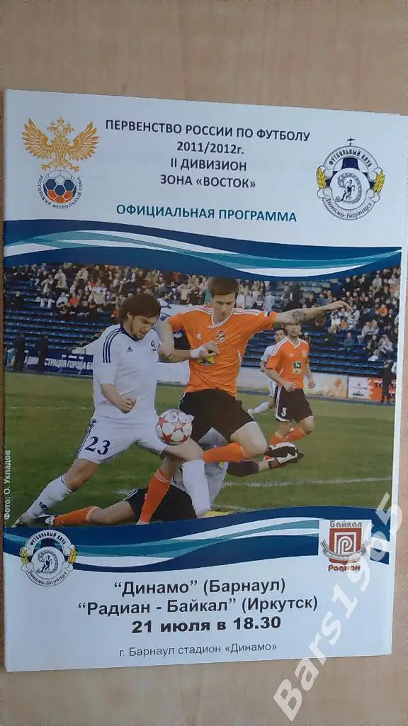Динамо Барнаул - Радиан-Байкал Иркутск 2011