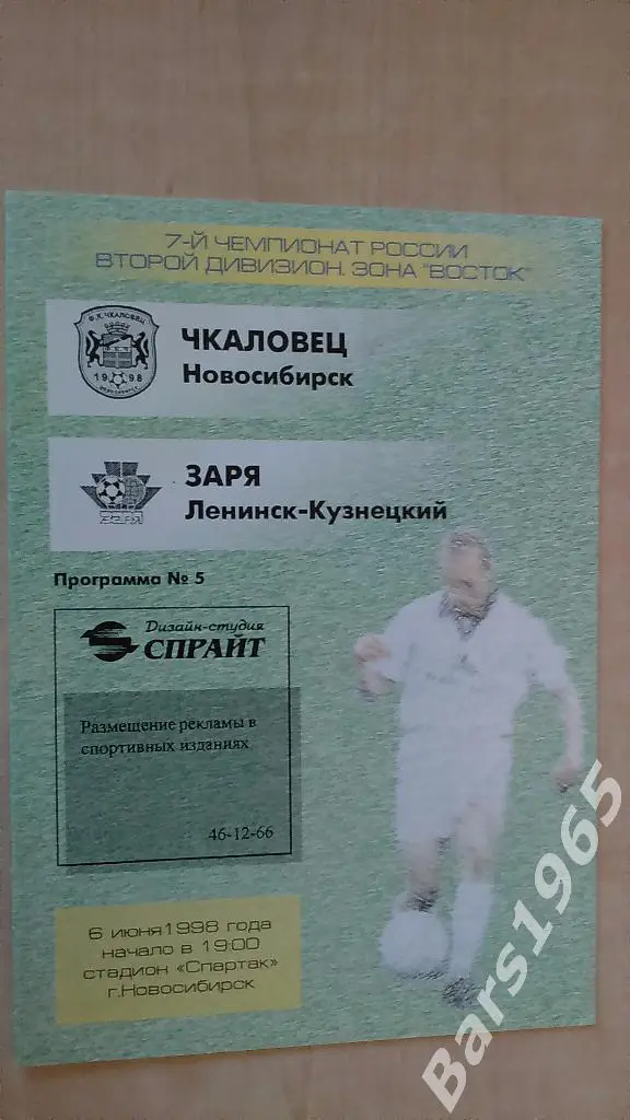 Чкаловец Новосибирск - Заря Ленинск-Кузнецкий 1998