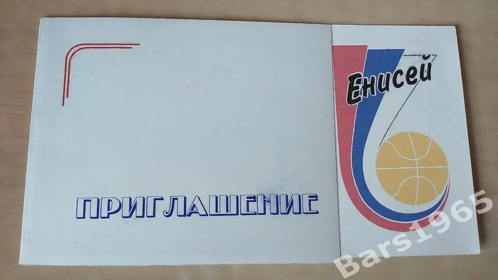 Баскетбол Енисей Красноярск Приглашение на игры Сезон 1995