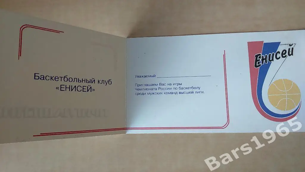Баскетбол Енисей Красноярск Приглашение на игры Сезон 1995 1