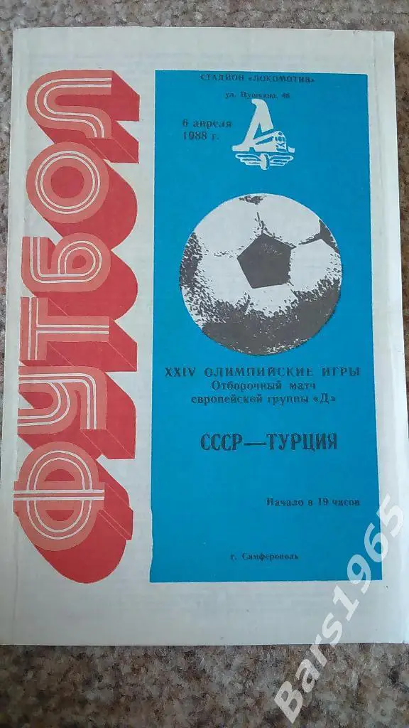 СССР - Турция 1988
