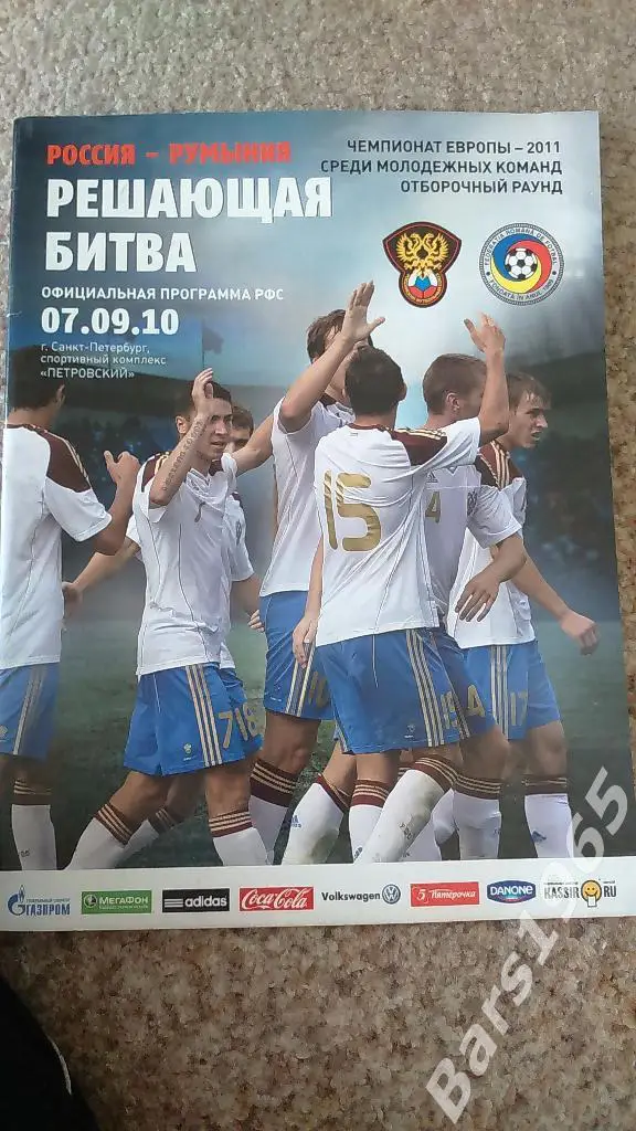 Россия - Румыния 2010 Молодежные