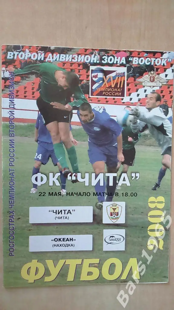 Чита - Океан Находка 2008
