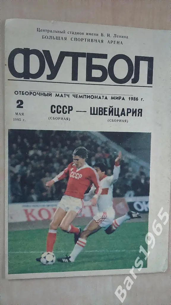 СССР - Швейцария 1985