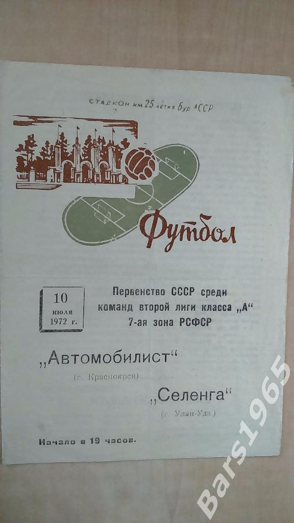 Селенга Улан-Удэ - Автомобилист Красноярск 10.07.1972