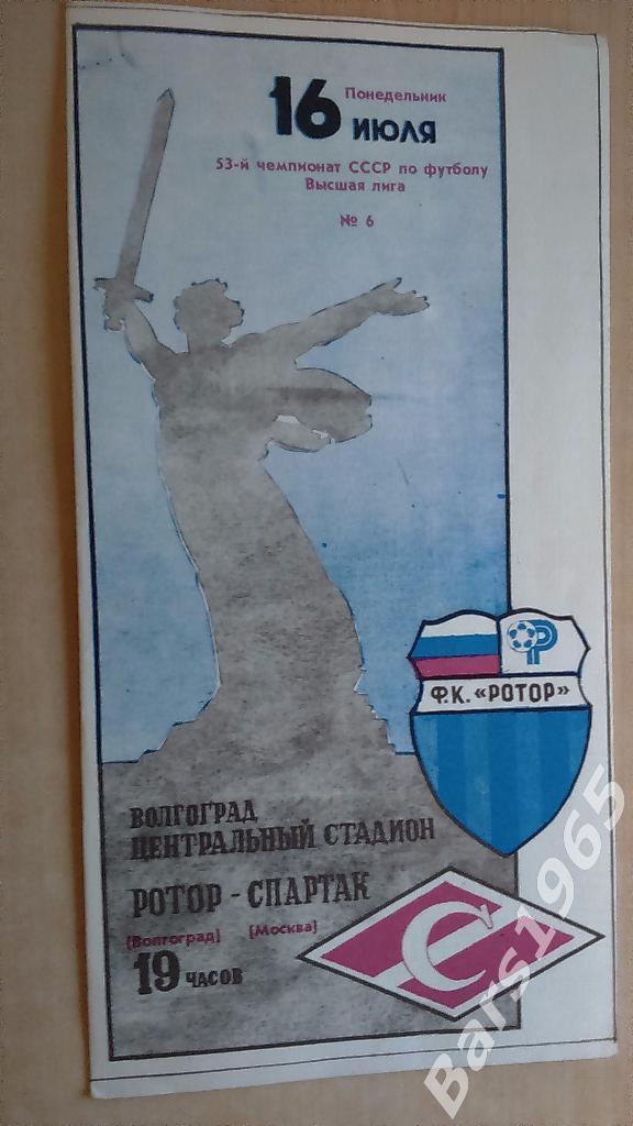 Ротор Волгоград - Спартак Москва 1990