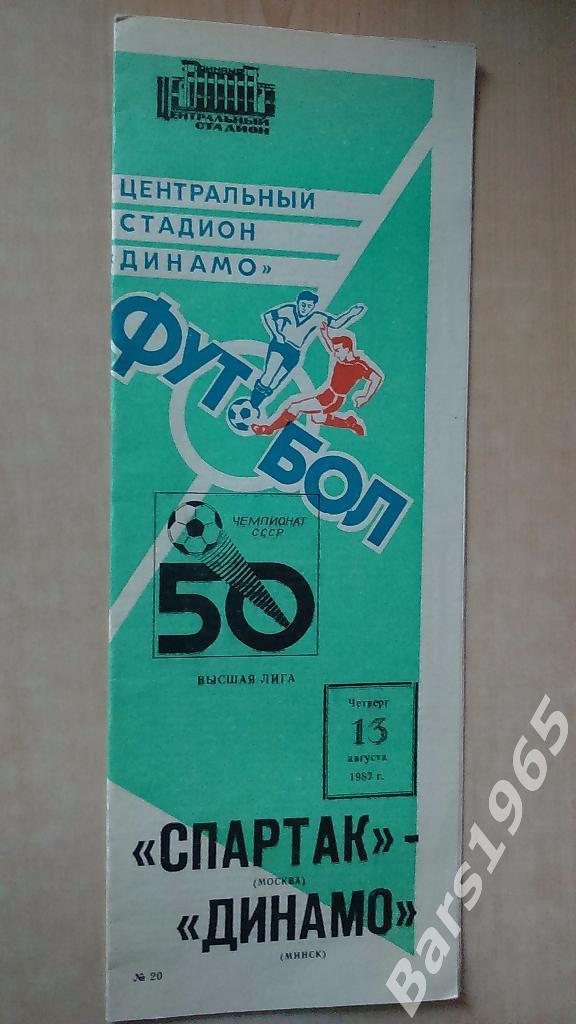 Спартак Москва - Динамо Минск 1987