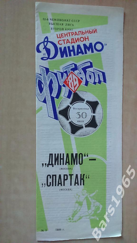 Динамо Москва - Спартак Москва 1989