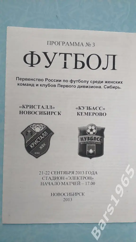Кристалл Новосибирск - Кузбасс Кемерово 2013 женщины