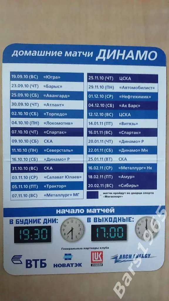 ХК Динамо Москва 2010-2011 Календарь игр 1