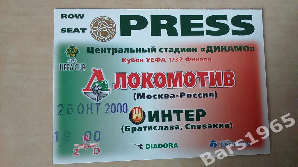 Локомотив Москва - Интер Словакия 2000 Аккредитация