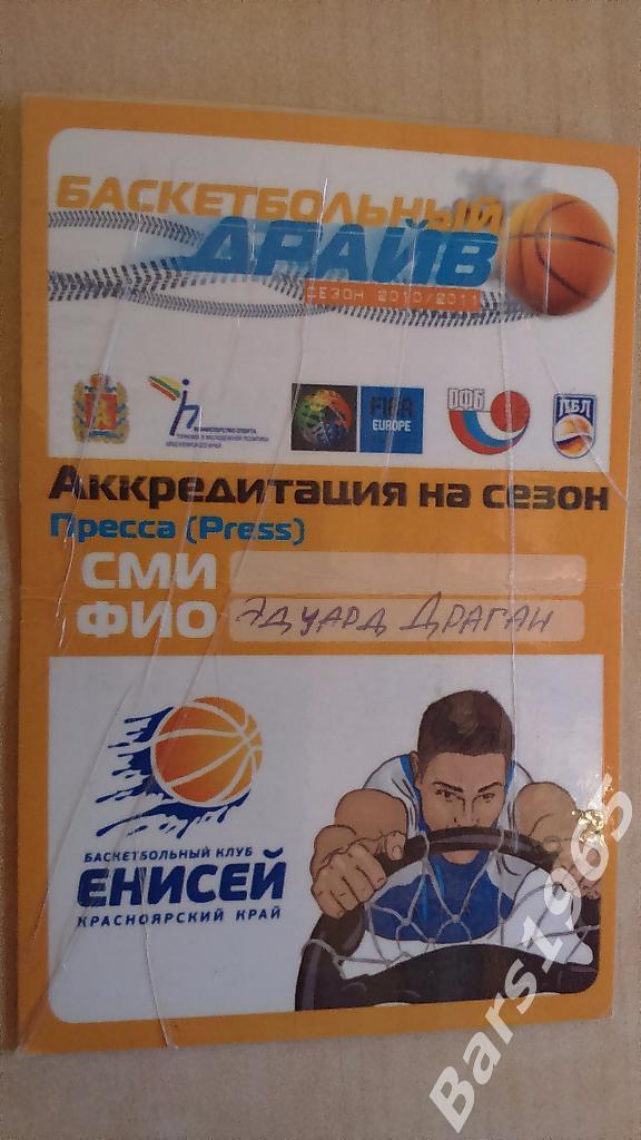 Енисей Красноярск 2010-2011 Баскетбол Аккредитация