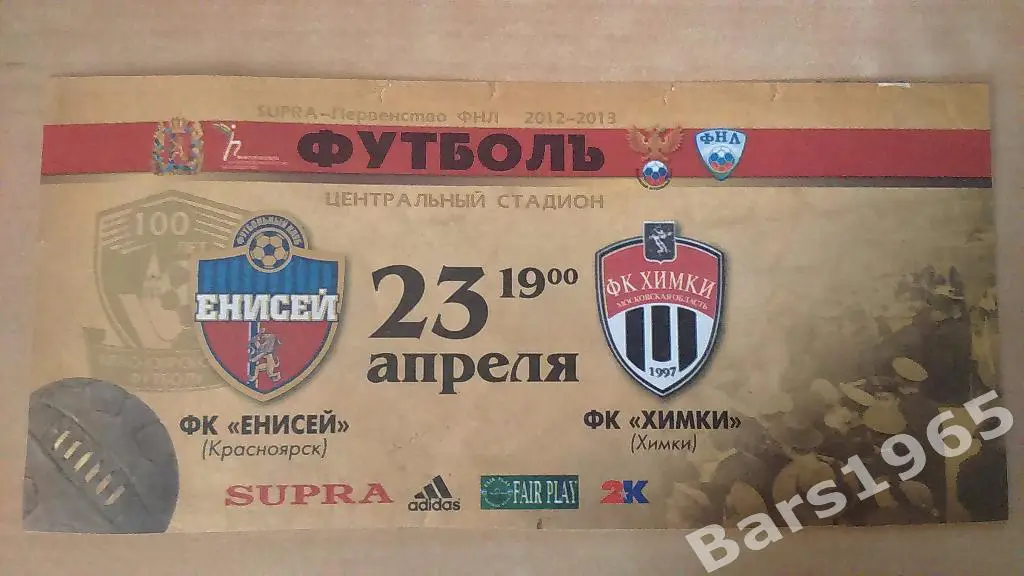 Енисей Красноярск - Химки 2013