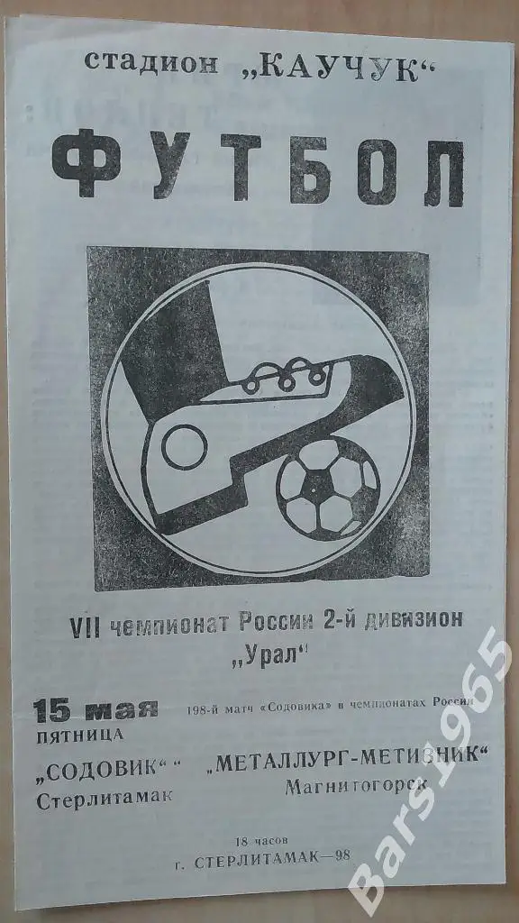 Содовик Стерлитамак - Металлург-Метизник Магнитогорск 1998