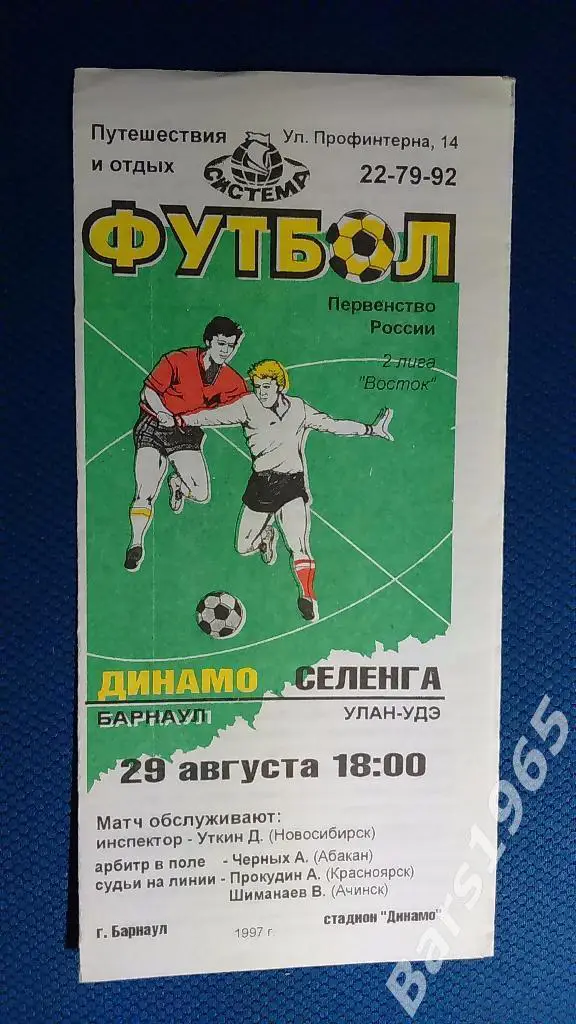 Динамо Барнаул - Селенга Улан-Удэ 1997