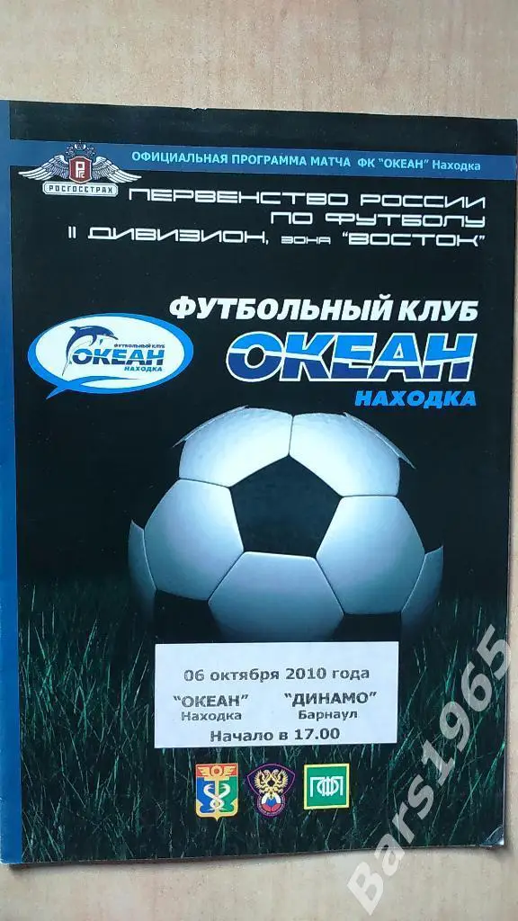 Океан Находка - Динамо Барнаул 2010