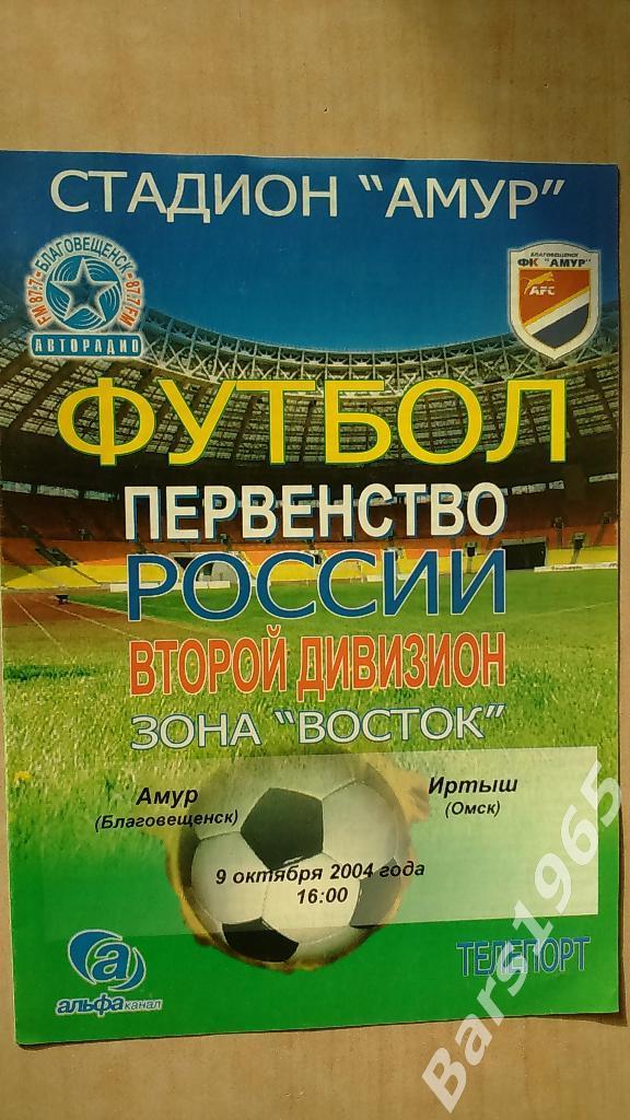 Амур Благовещенск - Иртыш Омск 2004