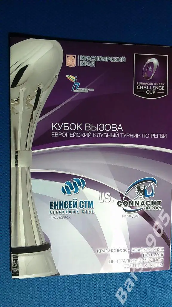 Регби Енисей-СТМ Красноярск - Коннахт Connacht Ирландия 2015 Еврокубок
