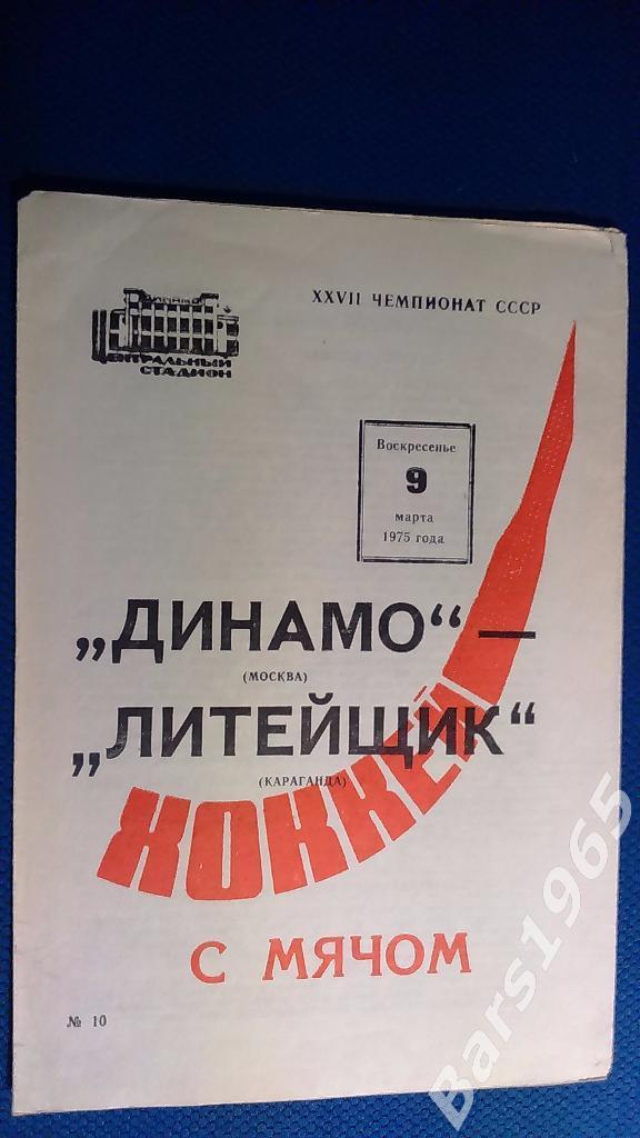 Динамо Москва - Литейщик Караганда 1975