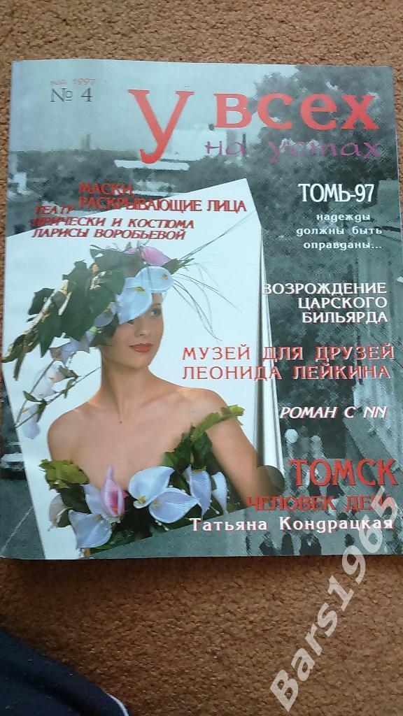 У всех на Устах Томь Томск 1997