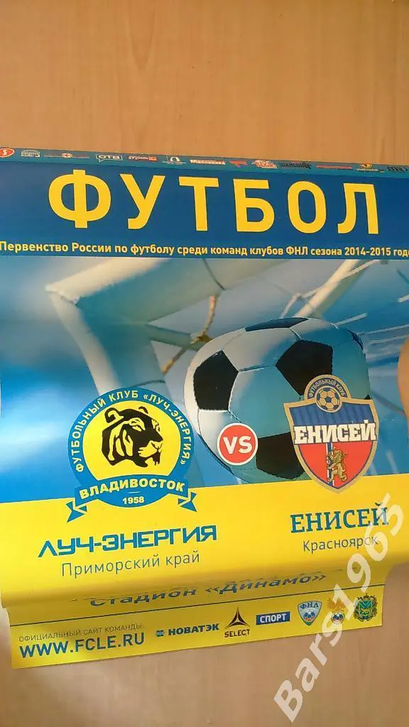 Луч-Энергия Владивосток - Енисей Красноярск 2014 Афиша