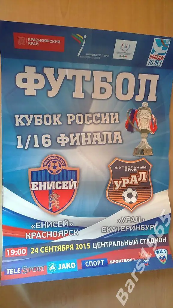 Енисей Красноярск - Урал 2015 Афиша Вид 1