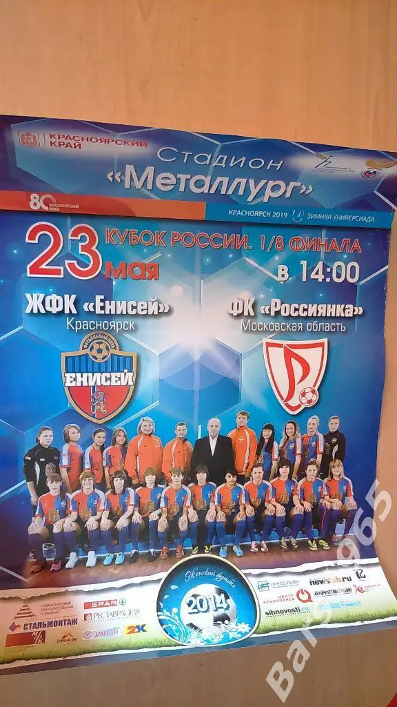 Енисей Красноярск - Россиянка Московская область 2014 Афиша