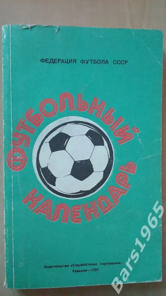 Ежегодник федерации футбола СССР 1984-1985