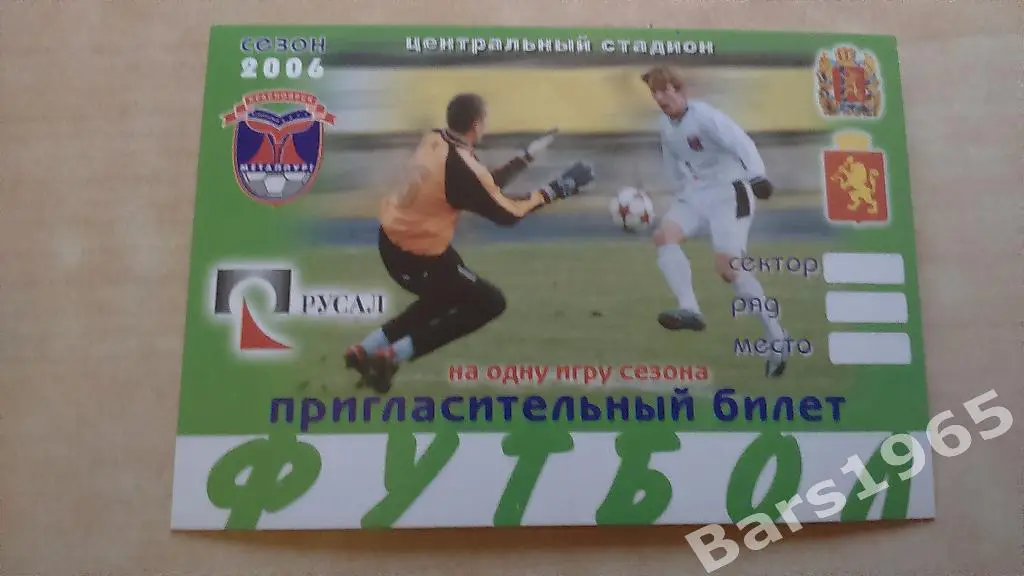 Металлург Красноярск 2006 Пригласительный
