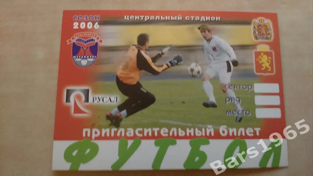 Металлург Красноярск 2006 Пригласительный VIP