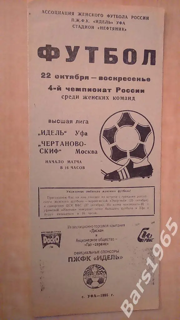 Идель Уфа - Чертаново-СКИФ Москва 1995 Женщины