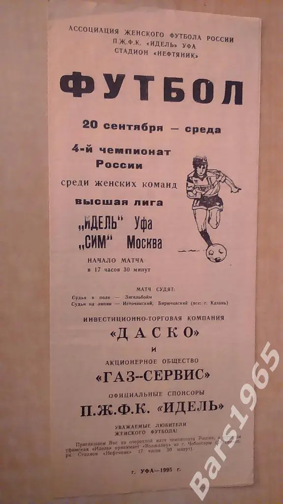 Идель Уфа - СИМ Москва 1995 Женщины