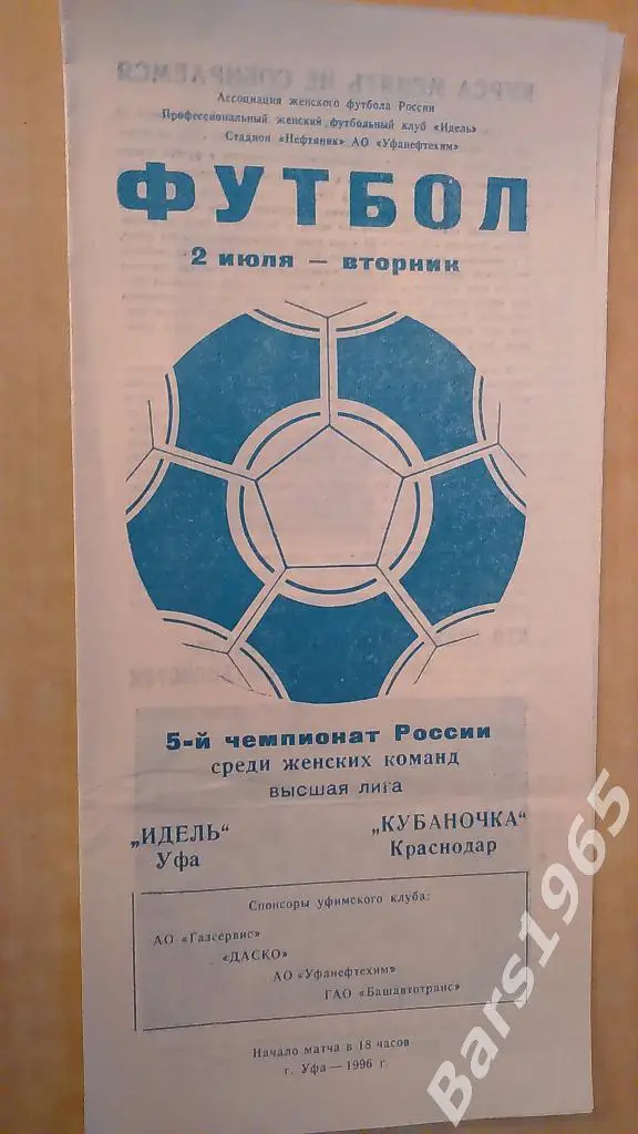 Идель Уфа - Кубаночка Краснодар 1996 Женщины